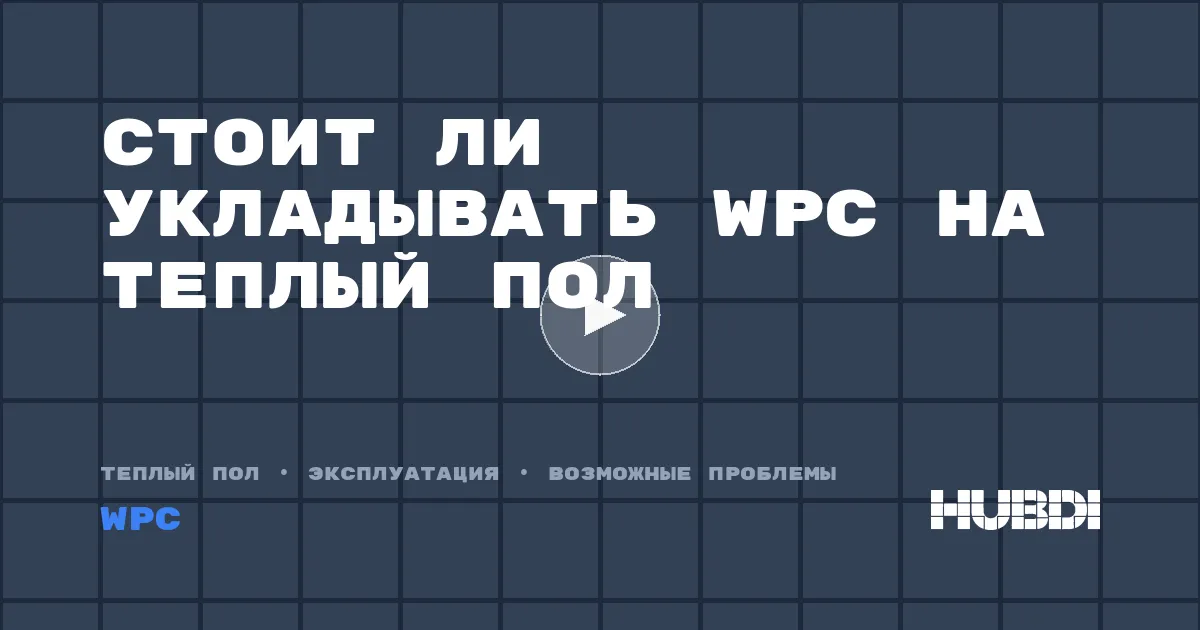 Стоит ли укладывать WPC на теплый пол