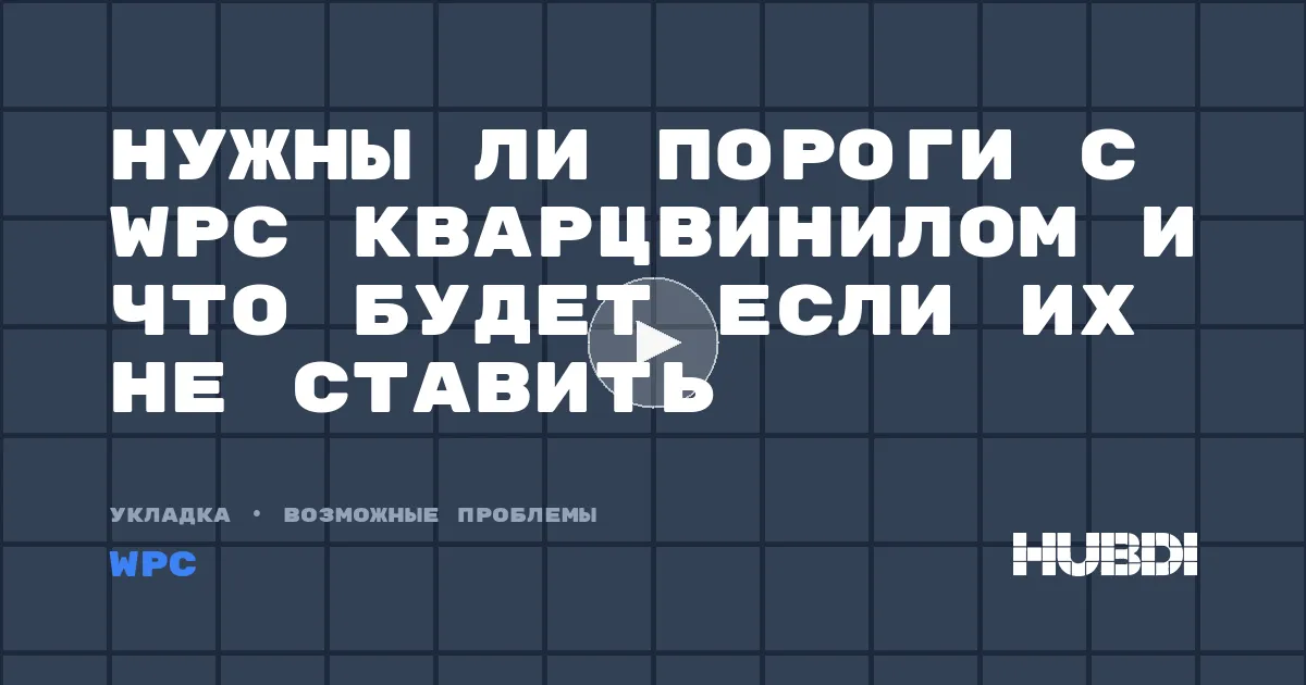 Нужны ли пороги с WPC кварцвинилом и что будет если их не ставить