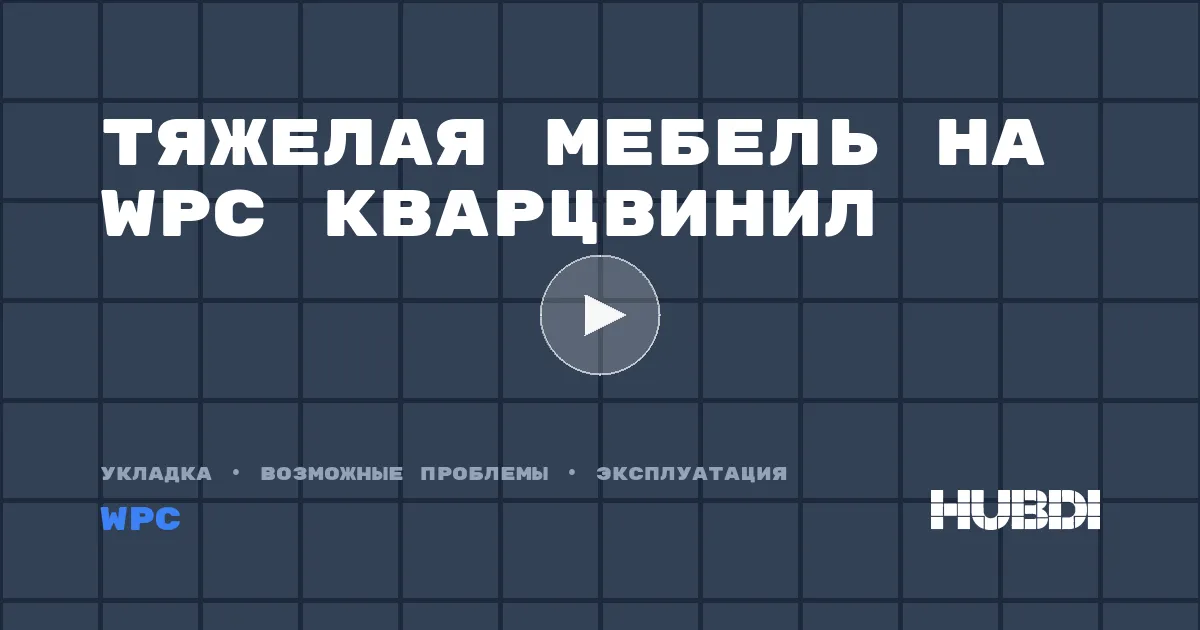 Тяжелая мебель на WPC кварцвинил