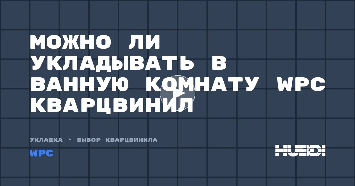 Можно ли укладывать в ванную комнату WPC кварцвинил
