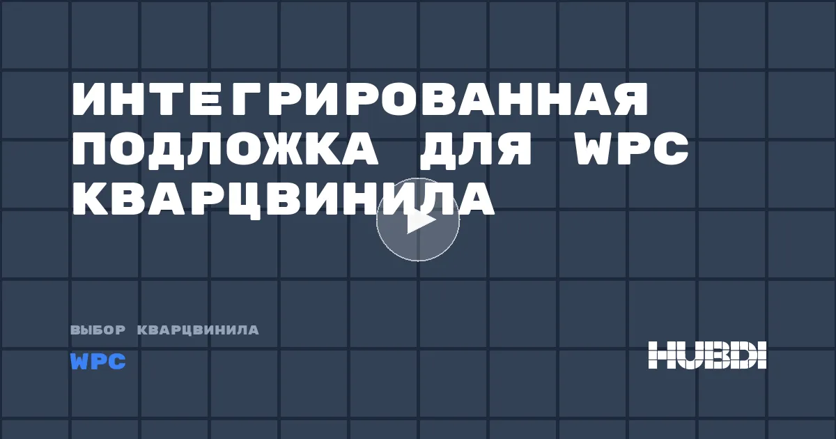 Интегрированная подложка для WPC кварцвинила