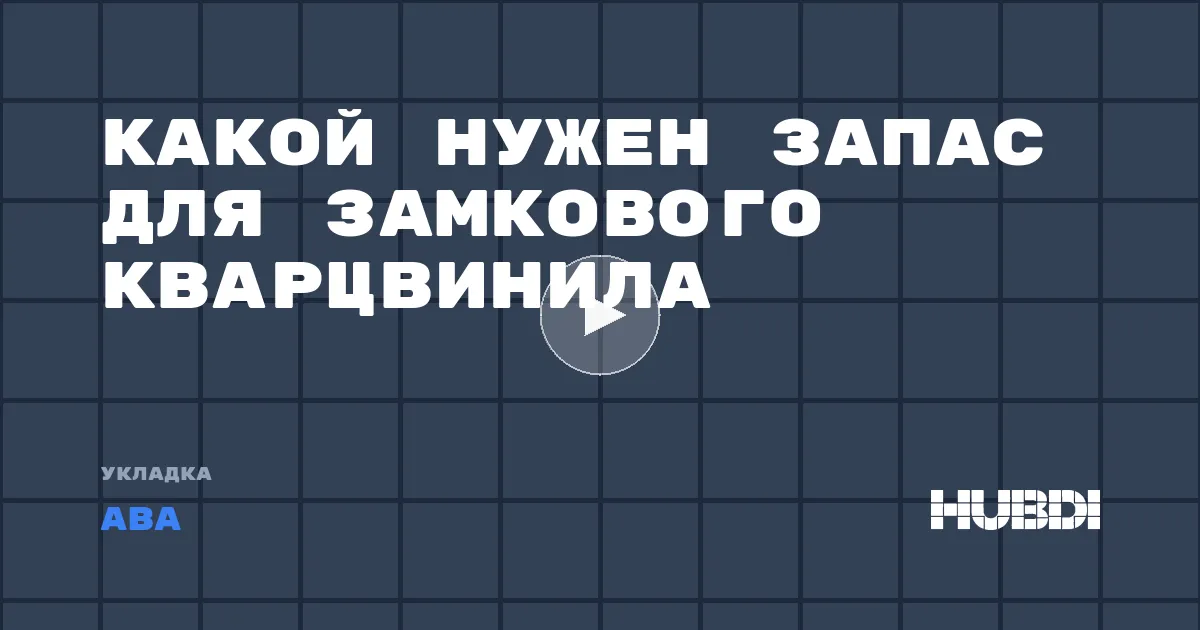 Какой нужен запас для замкового кварцвинила