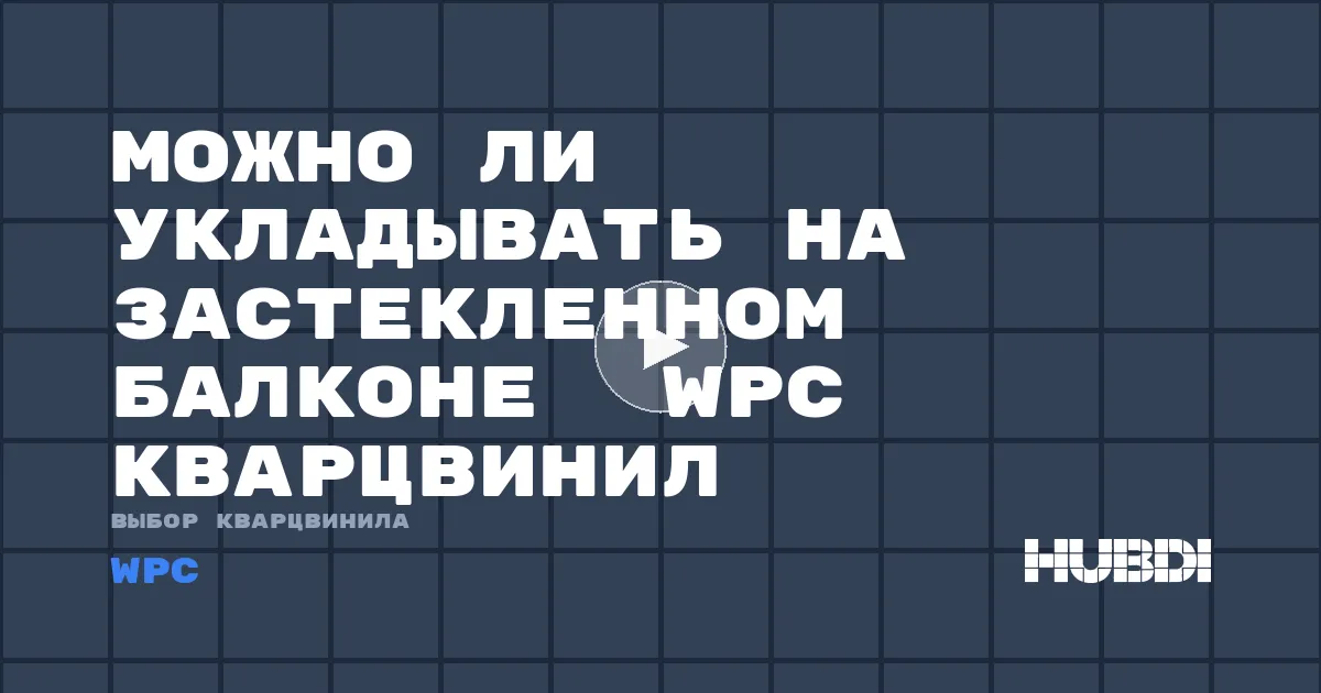 Можно ли укладывать на застекленном балконе  WPC кварцвинил
