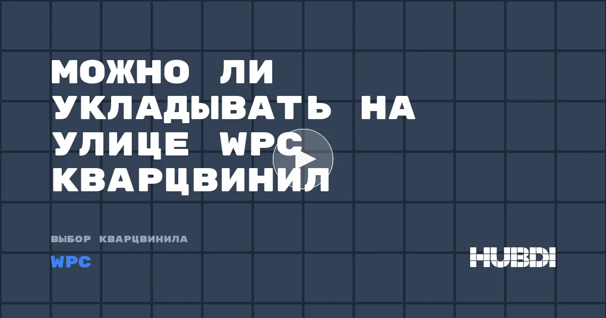 Можно ли укладывать на улице WPC кварцвинил