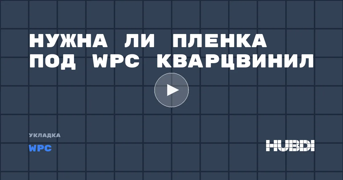 Нужна ли пленка под WPC кварцвинил