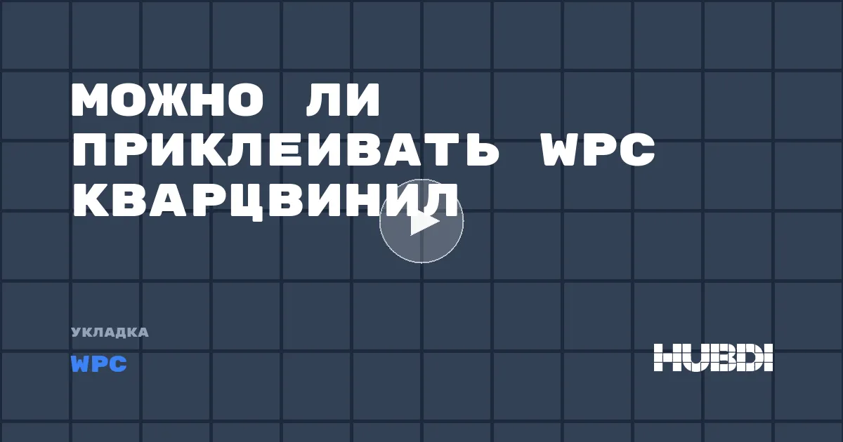 Можно ли приклеивать WPC кварцвинил