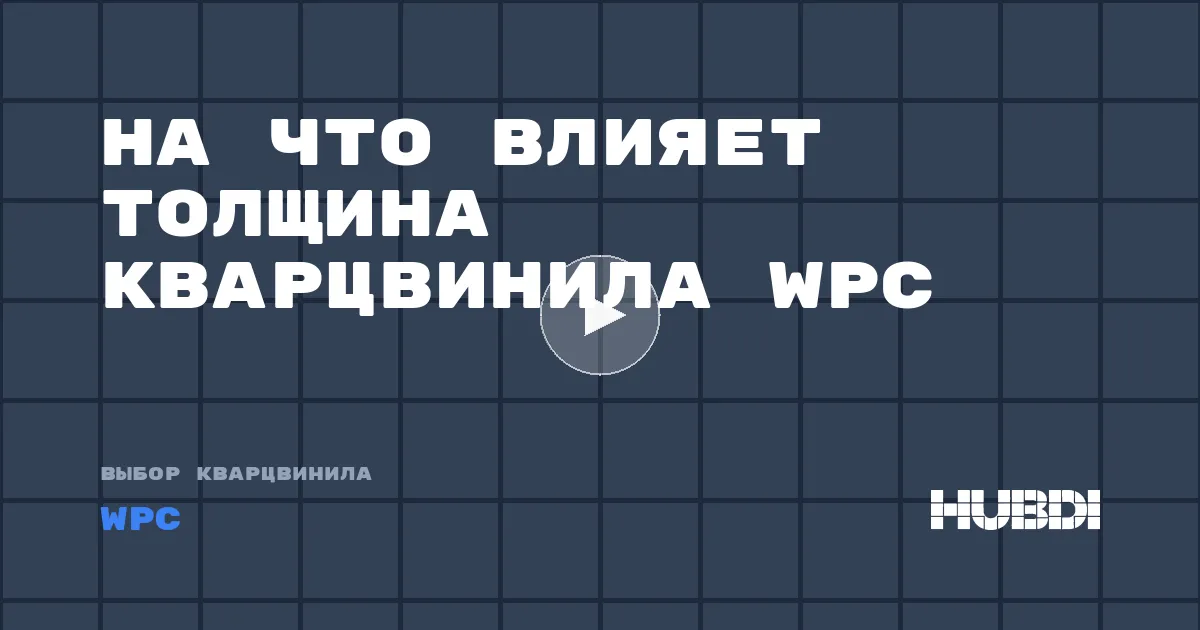 На что влияет толщина кварцвинила WPC