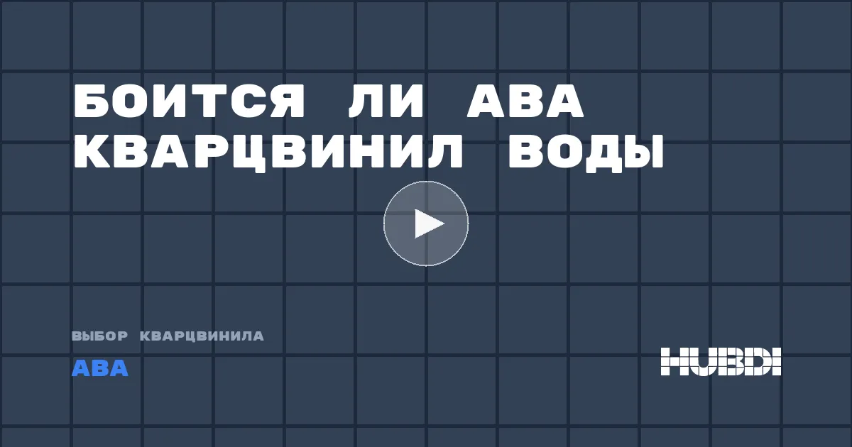 Боится ли ABA кварцвинил воды