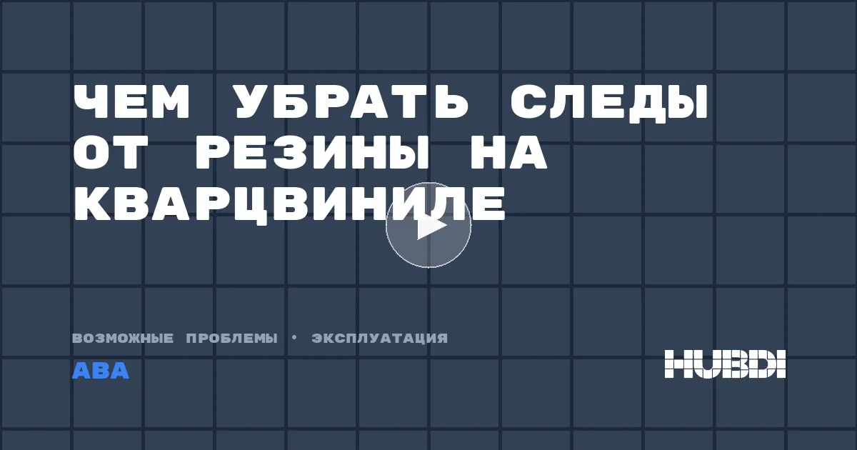 Чем убрать следы от резины на кварцвиниле