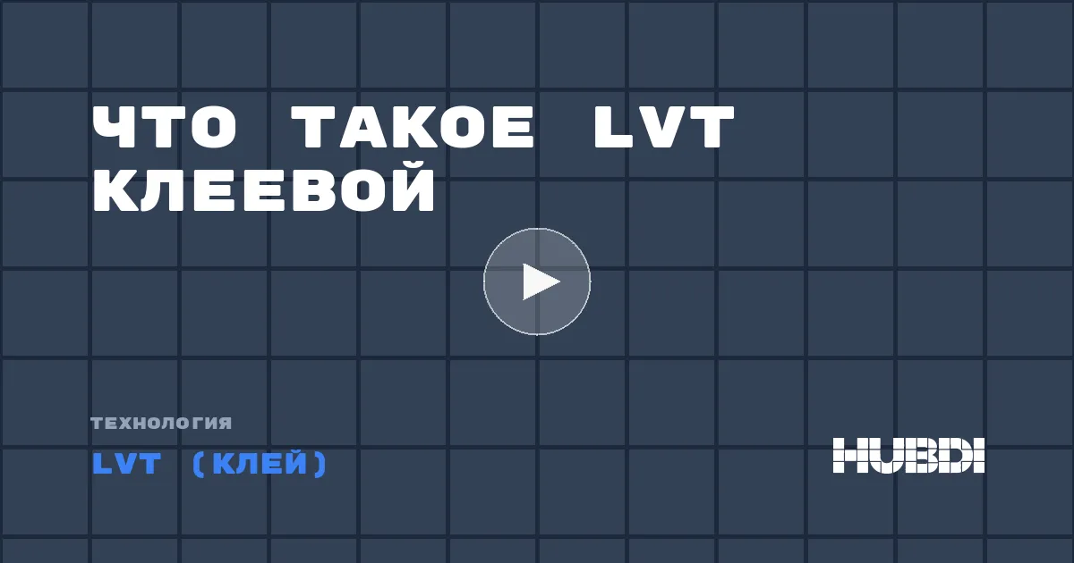 Что такое LVT клеевой
