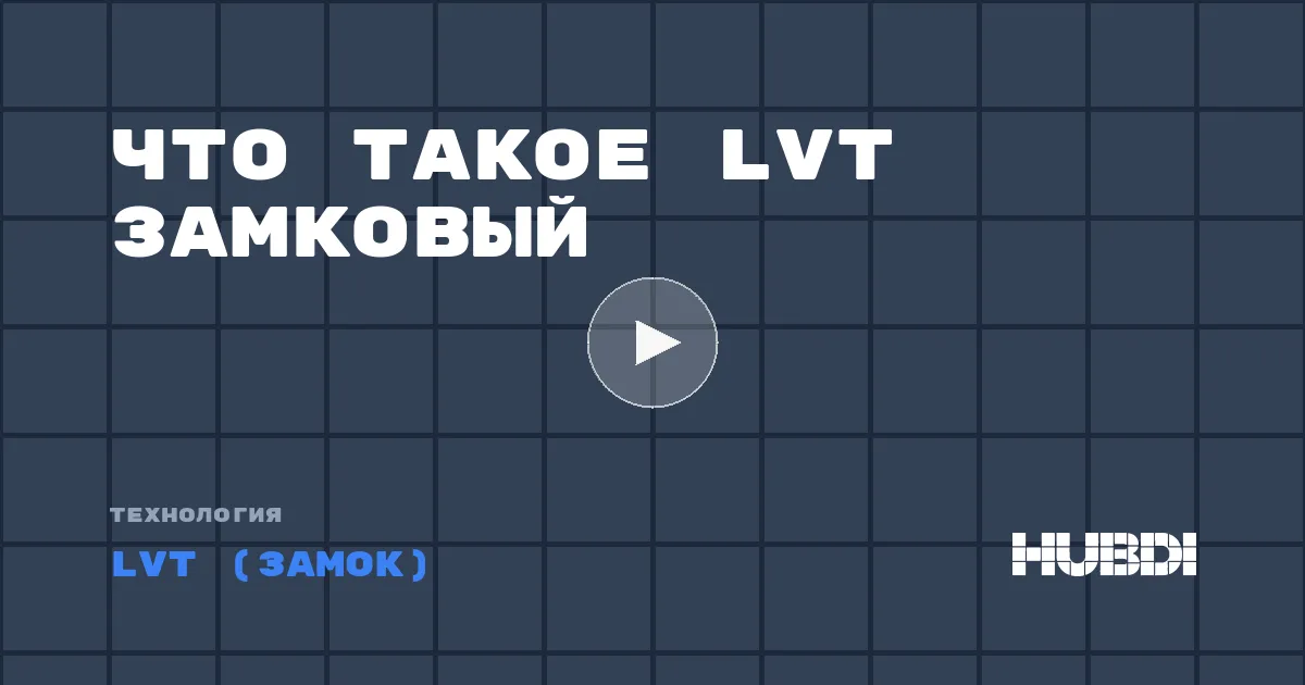 Что такое LVT замковый