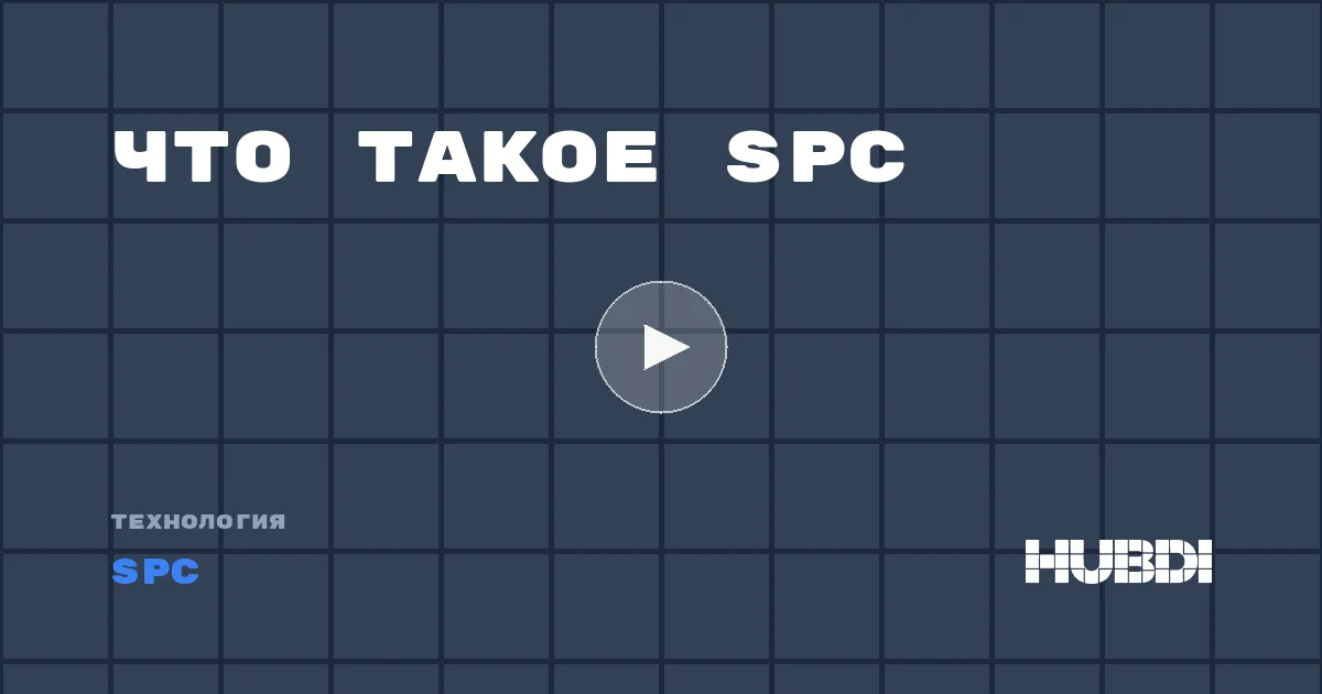 Что такое SPC