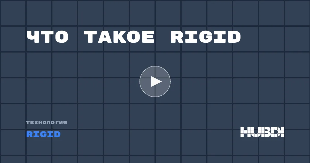 Что такое Rigid