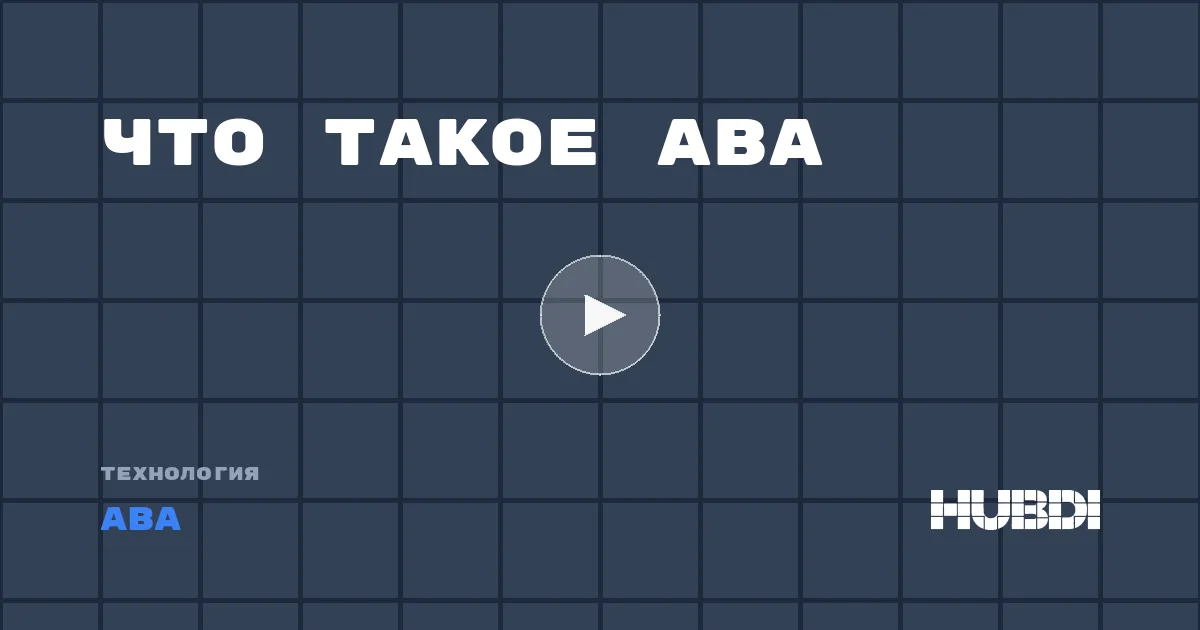 Что такое ABA