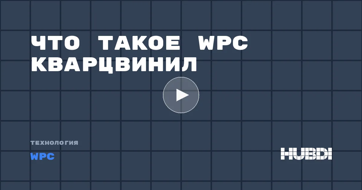 Что такое WPC кварцвинил