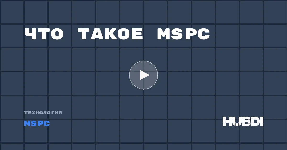 Что такое MSPC