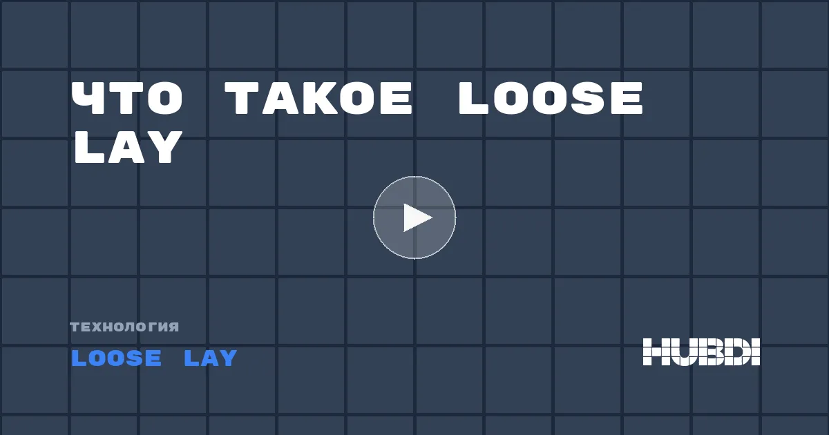Что такое Loose lay