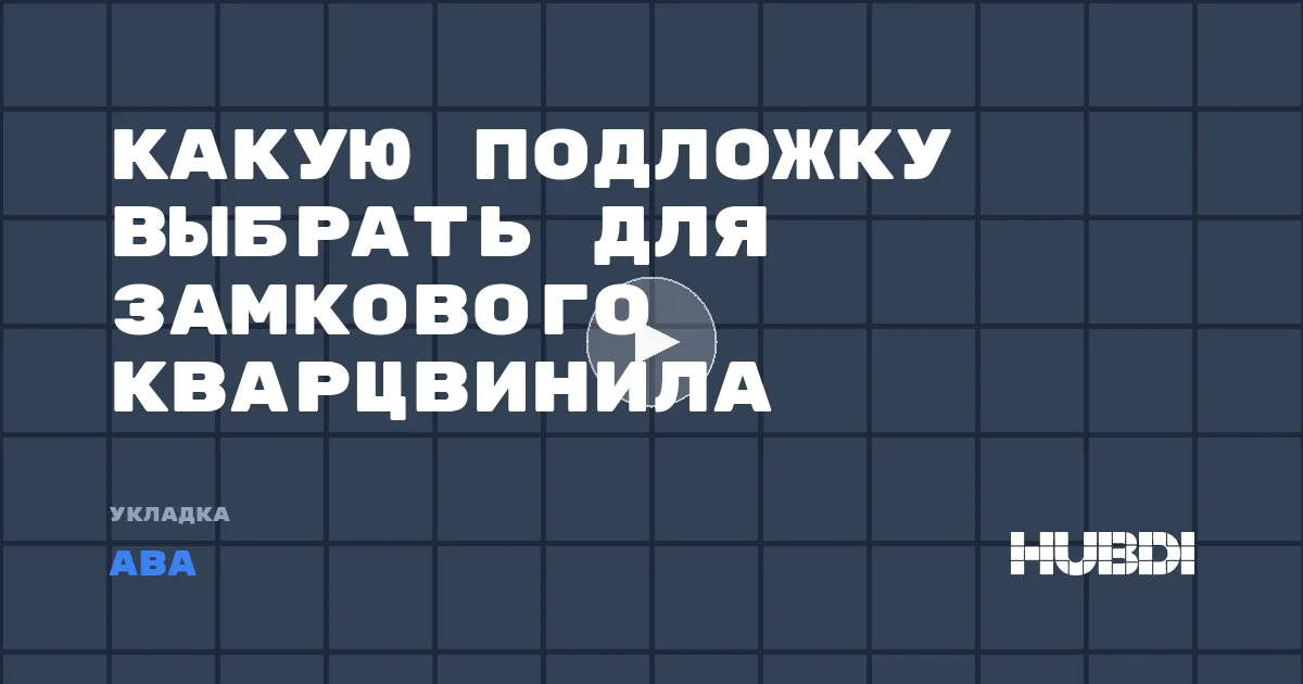 Какую подложку выбрать для замкового кварцвинила