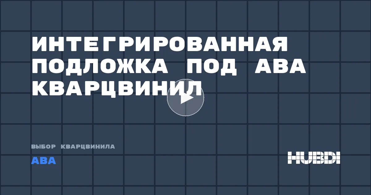 Интегрированная подложка под ABA кварцвинил