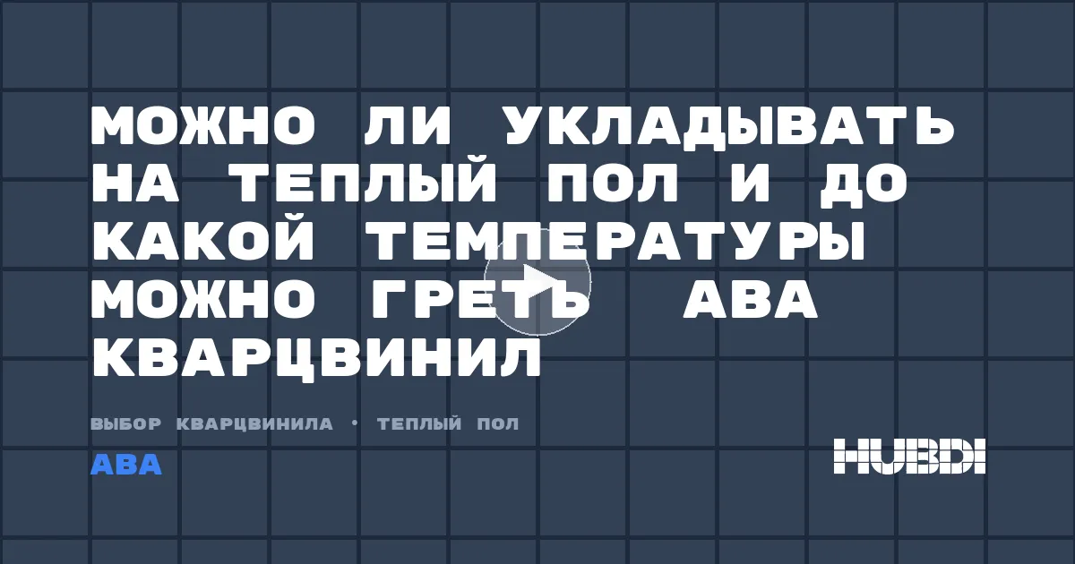 Можно ли укладывать на теплый пол и до какой температуры можно греть  ABA кварцвинил