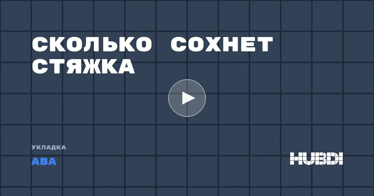 Сколько сохнет стяжка