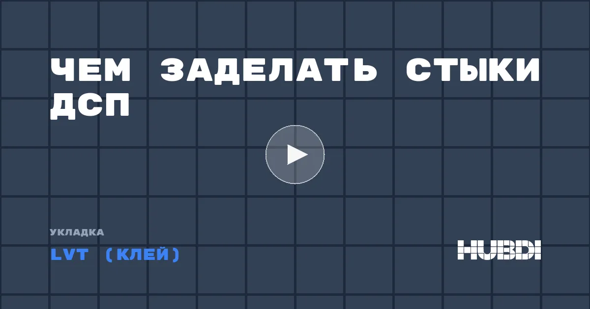 Чем заделать стыки ДСП