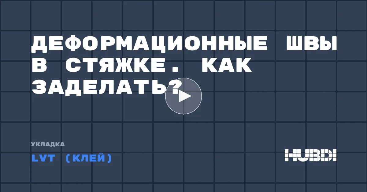 Деформационные швы в стяжке. Как заделать?