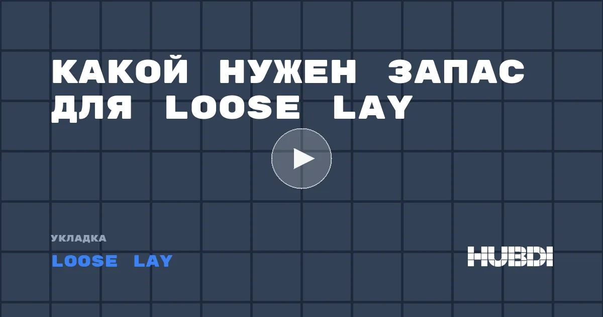 Какой нужен запас для Loose Lay