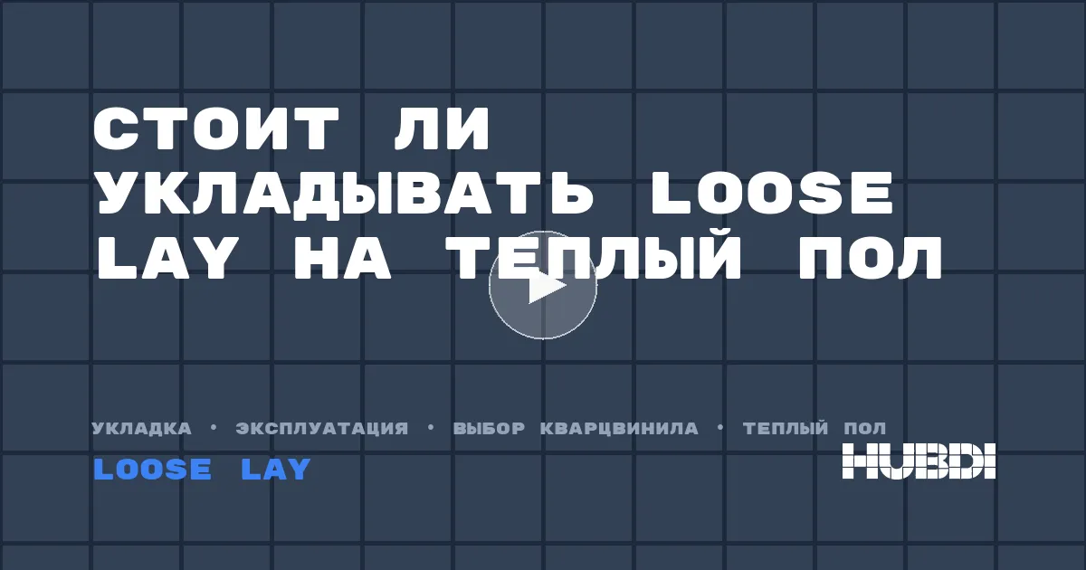Стоит ли укладывать Loose Lay на теплый пол
