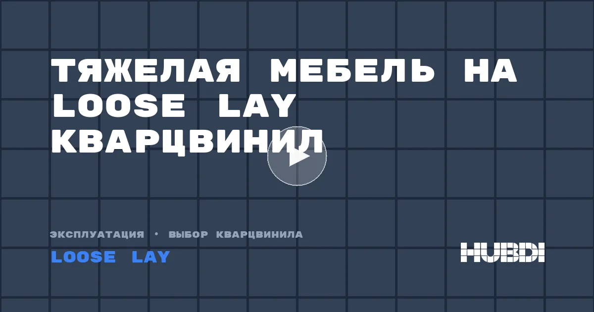 Тяжелая мебель на Loose Lay кварцвинил
