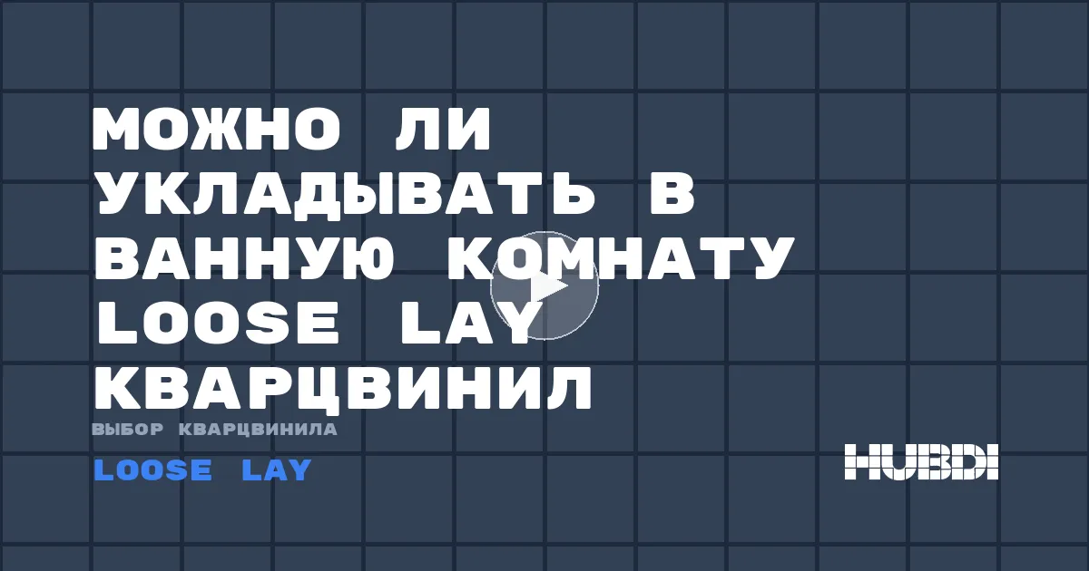 Можно ли укладывать в ванную комнату Loose Lay кварцвинил