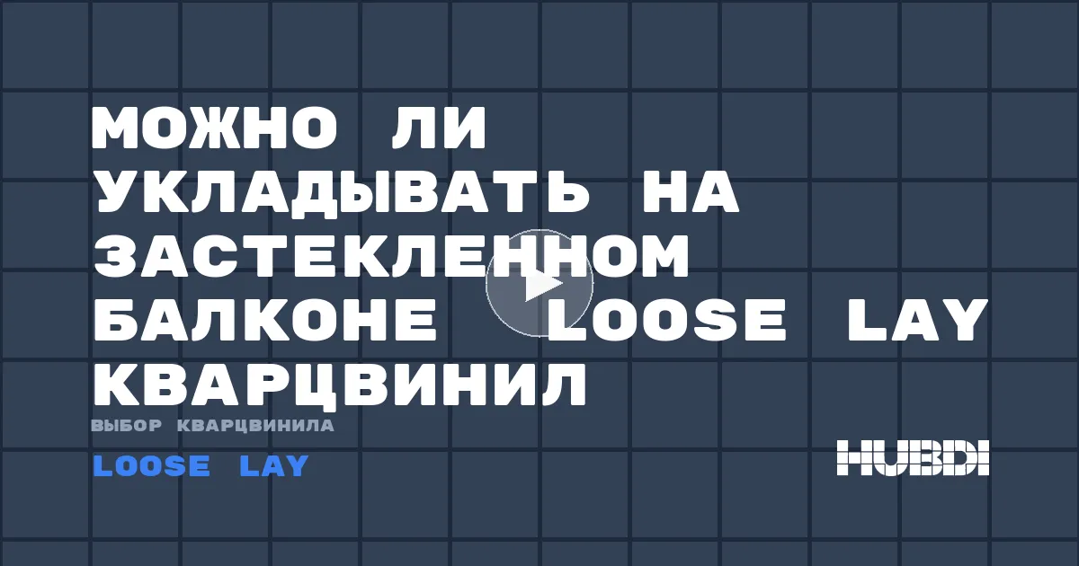 Можно ли укладывать на застекленном балконе  Loose Lay кварцвинил