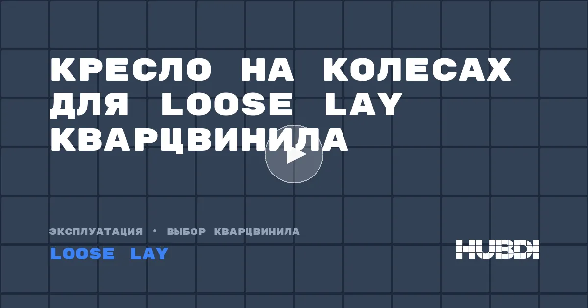 Кресло на колесах для Loose Lay кварцвинила
