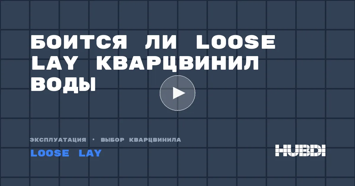 Боится ли Loose Lay кварцвинил воды