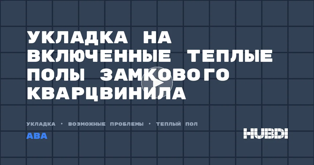 Укладка на включенные теплые полы замкового кварцвинила