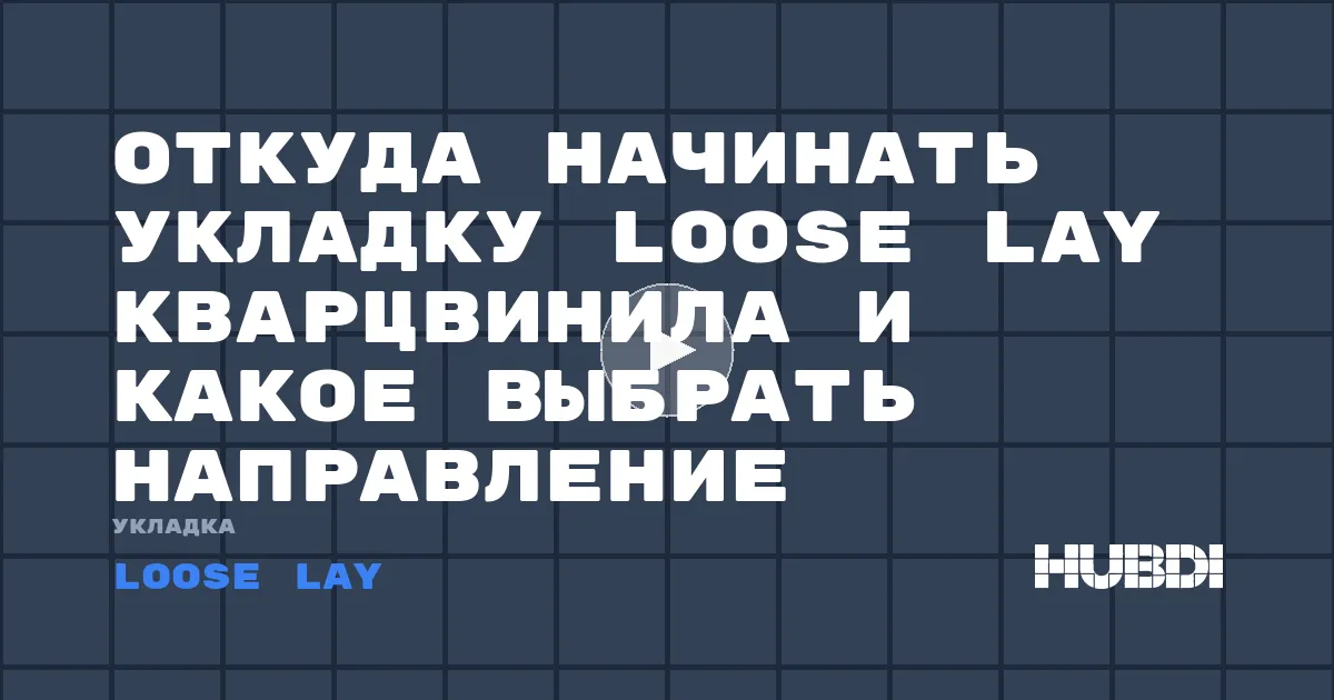 Откуда начинать укладку Loose Lay кварцвинила и какое выбрать направление