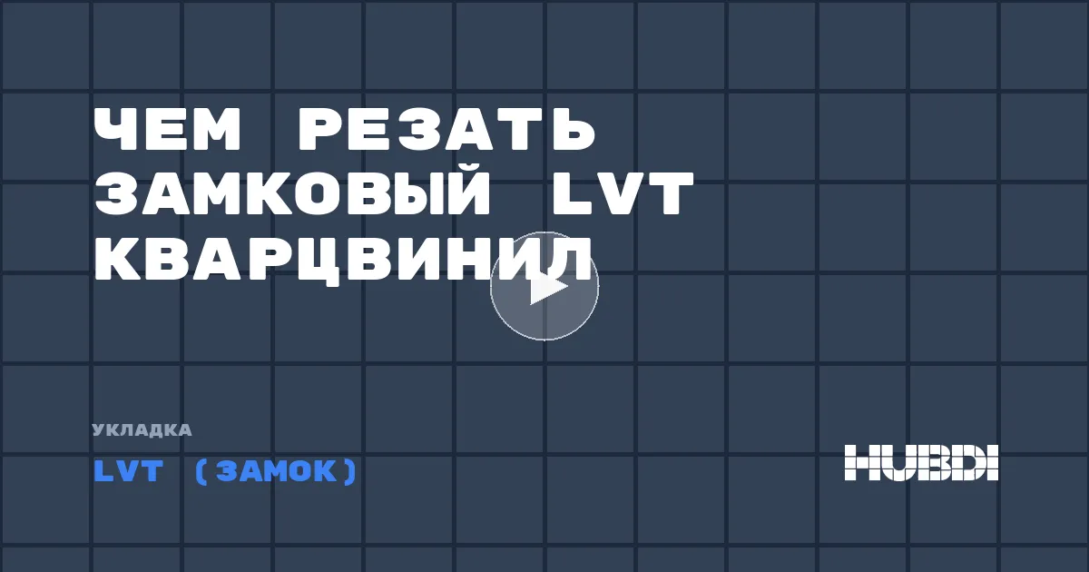 Чем резать замковый LVT кварцвинил
