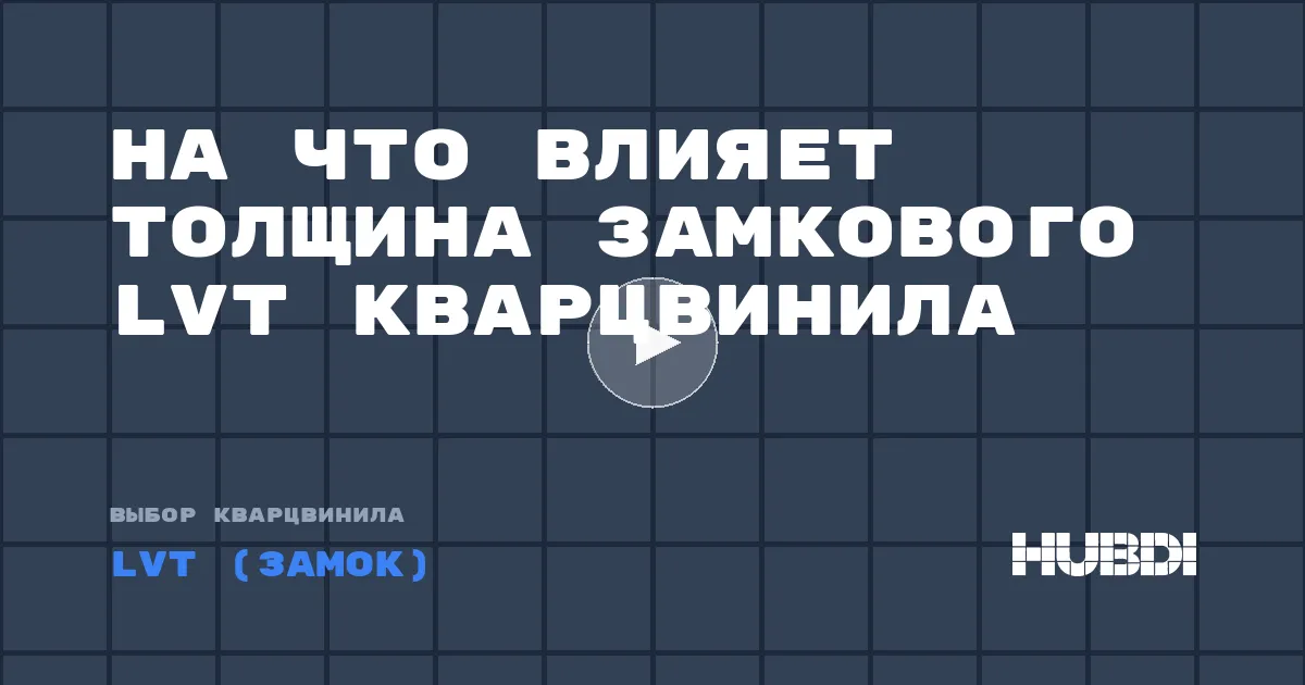 На что влияет толщина замкового LVT кварцвинила