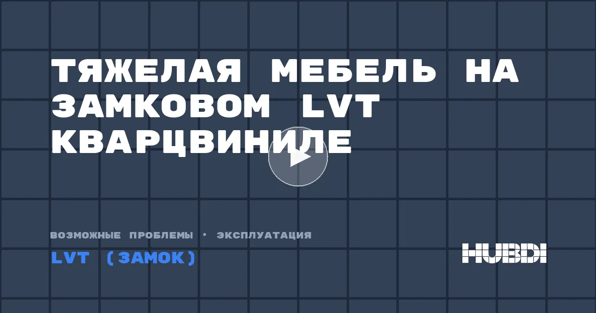 Тяжелая мебель на замковом LVT кварцвиниле