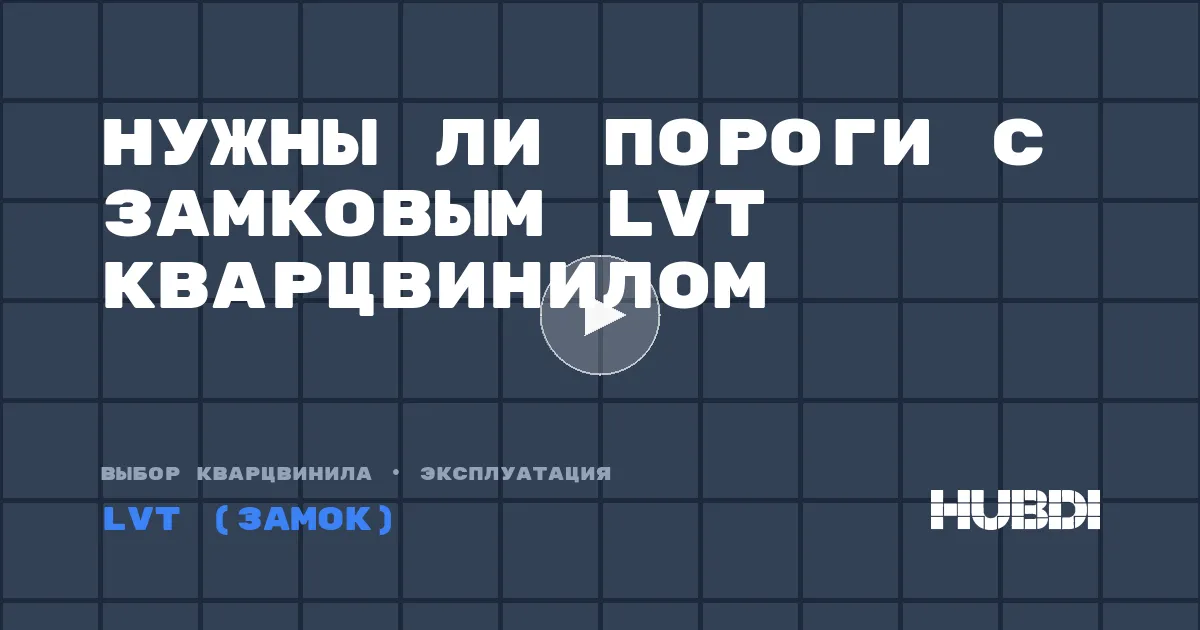 Нужны ли пороги с замковым lVT кварцвинилом