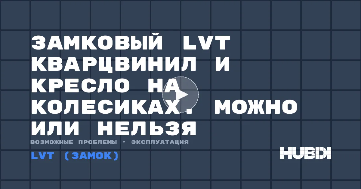 Замковый LVT кварцвинил и кресло на колесиках. Можно или нельзя