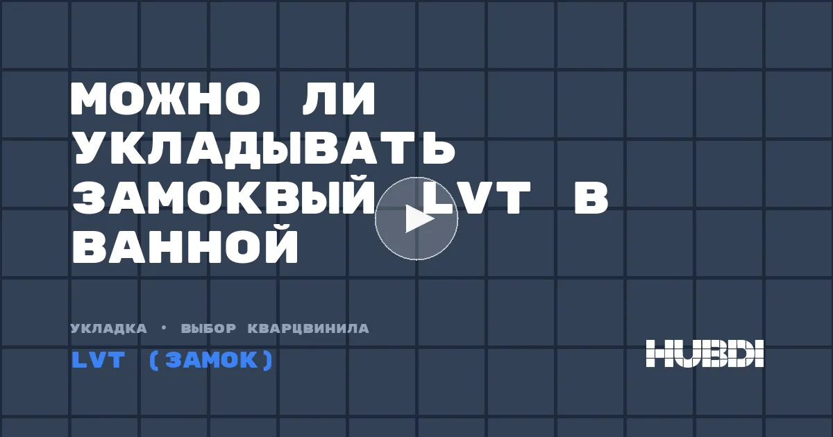 Можно ли укладывать замоквый LVT в ванной