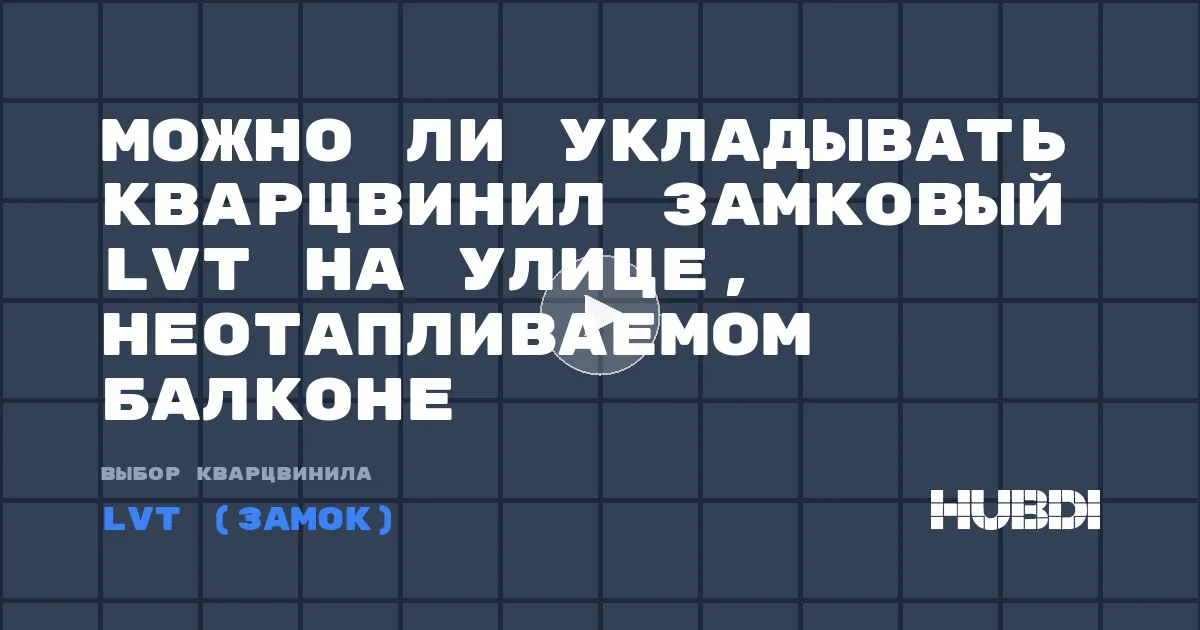 Можно ли укладывать кварцвинил замковый LVT на улице, неотапливаемом балконе