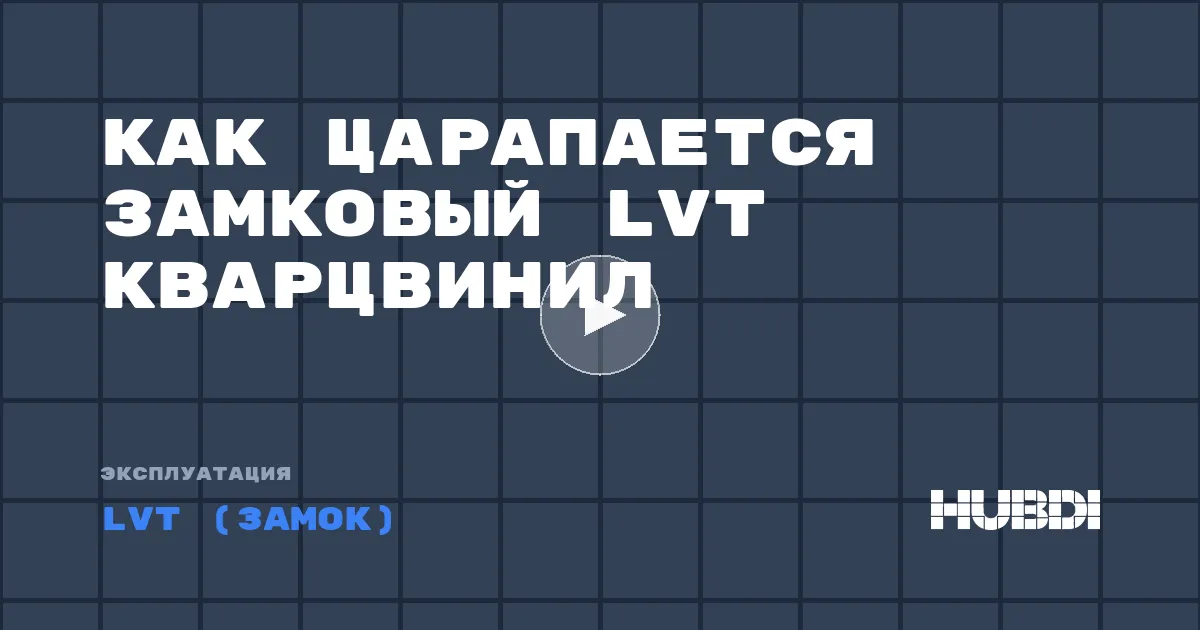 Как царапается замковый LVT кварцвинил