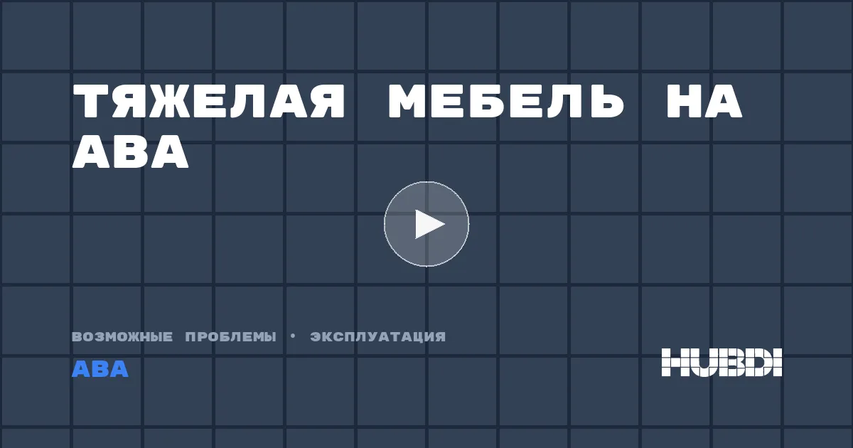 Тяжелая мебель на ABA