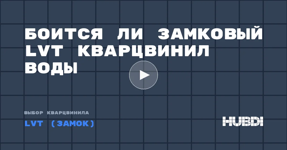 Боится ли замковый LVT кварцвинил воды