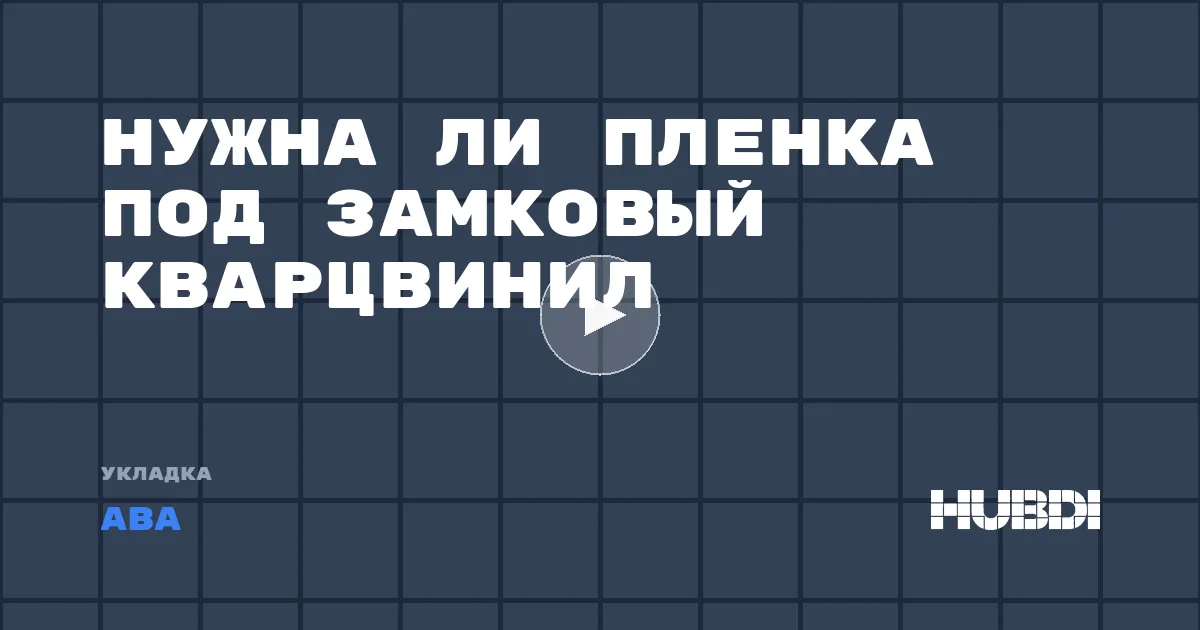 Нужна ли пленка под замковый кварцвинил