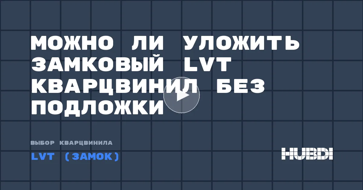 Можно ли уложить замковый LVT кварцвинил без подложки