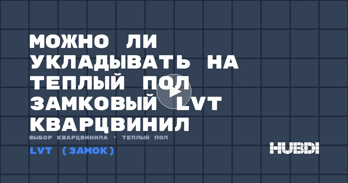 Можно ли укладывать на теплый пол замковый LVT кварцвинил