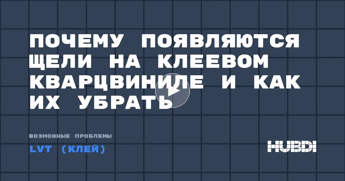 Почему появляются щели на клеевом кварцвиниле и как их убрать